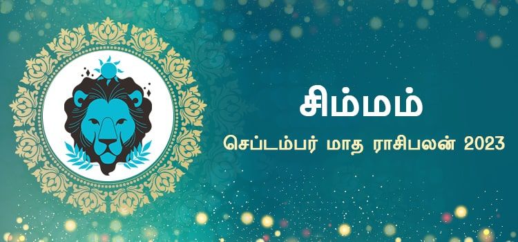 சிம்மம் செப்டம்பர் மாத ராசி பலன் 2023 | September Matha Simmam Rasi Palan 2023 சிம்மம் செப்டம்பர் மாத ராசி பலன் 2023 | September Matha Simmam Rasi Palan 2023