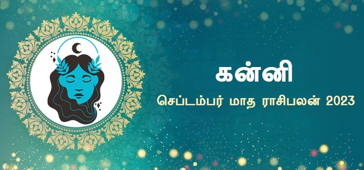 கன்னி செப்டம்பர் மாத ராசி பலன் 2023 | September Matha Kanni Rasi Palan 2023 கன்னி செப்டம்பர் மாத ராசி பலன் 2023 | September Matha Kanni Rasi Palan 2023