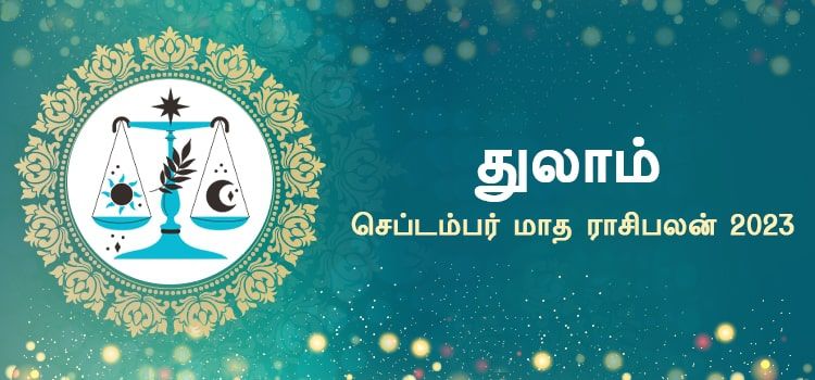 துலாம் செப்டம்பர் மாத ராசி பலன் 2023 | September Matha Thulam Rasi Palan 2023 துலாம் செப்டம்பர் மாத ராசி பலன் 2023 | September Matha Thulam Rasi Palan 2023