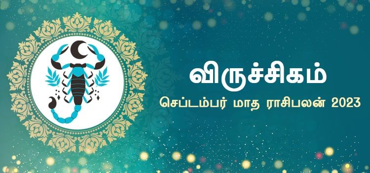 விருச்சிகம் செப்டம்பர் மாத ராசி பலன் 2023 | September Matha Viruchigam Rasi Palan 2023 விருச்சிகம் செப்டம்பர் மாத ராசி பலன் 2023 | September Matha Viruchigam Rasi Palan 2023