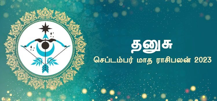 தனுசு செப்டம்பர் மாத ராசி பலன் 2023 | September Matha Dhanusu Rasi Palan 2023 தனுசு செப்டம்பர் மாத ராசி பலன் 2023 | September Matha Dhanusu Rasi Palan 2023