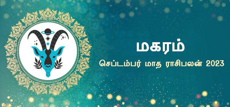 மகரம் செப்டம்பர் மாத ராசி பலன் 2023 | September Matha Magaram Rasi Palan 2023 மகரம் செப்டம்பர் மாத ராசி பலன் 2023 | September Matha Magaram Rasi Palan 2023