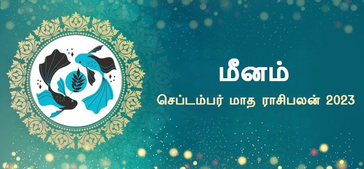 மீனம் செப்டம்பர் மாத ராசி பலன் 2023 | September Matha Meenam Rasi Palan 2023 மீனம் செப்டம்பர் மாத ராசி பலன் 2023 | September Matha Meenam Rasi Palan 2023