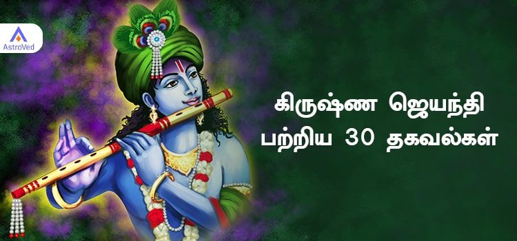 கிருஷ்ண ஜெயந்தி பற்றிய அரிய தகவல்கள் கிருஷ்ண ஜெயந்தி பற்றிய அரிய தகவல்கள்