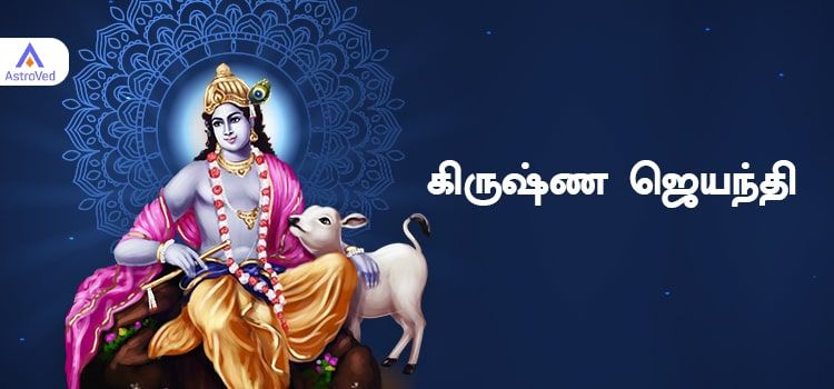 கிருஷ்ண ஜெயந்தி - Krishna Jayanthi கிருஷ்ண ஜெயந்தி - Krishna Jayanthi