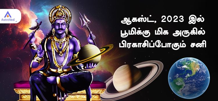 ஆகஸ்ட், 2023 இல் பூமிக்கு மிக அருகில் பிரகாசிப்போகும் சனி ஆகஸ்ட், 2023 இல் பூமிக்கு மிக அருகில் பிரகாசிப்போகும் சனி