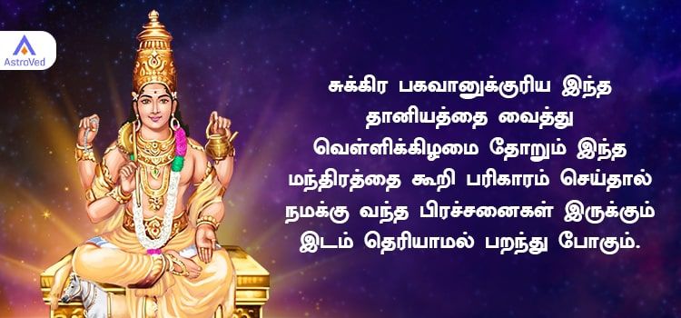 வெள்ளிக்கிழமை தோறும் சுக்கிர பகவானுக்குரிய இந்த தானியத்தை வைத்து இந்த மந்திரத்தை கூறி பரிகாரம் செய்தால் பிரச்சினைகள் தீர்ந்து பதினாறு பேறுகளையும் பெறலாம். வெள்ளிக்கிழமை தோறும் சுக்கிர பகவானுக்குரிய இந்த தானியத்தை வைத்து இந்த மந்திரத்தை கூறி பரிகாரம் செய்தால் பிரச்சினைகள் தீர்ந்து பதினாறு பேறுகளையும் பெறலாம்.