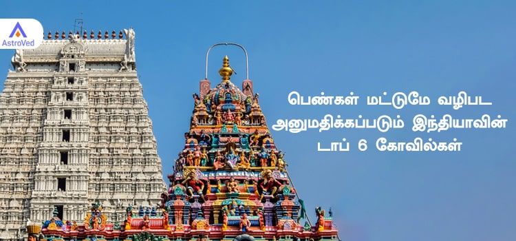 பெண்கள் மட்டுமே வழிபட அனுமதிக்கப்படும் இந்தியாவின் டாப் 6 கோவில்கள் பெண்கள் மட்டுமே வழிபட அனுமதிக்கப்படும் இந்தியாவின் டாப் 6 கோவில்கள்