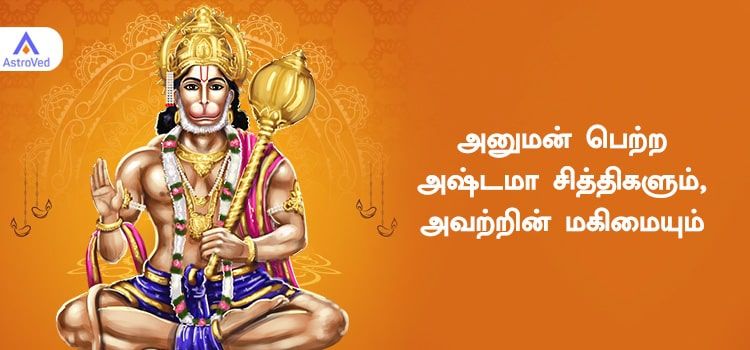 அனுமன் பெற்ற அஷ்டமா சித்திகளும், அவற்றின் மகிமையும்