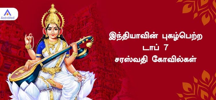 இந்தியாவின் புகழ்பெற்ற டாப் 7 சரஸ்வதி கோவில்கள் இந்தியாவின் புகழ்பெற்ற டாப் 7 சரஸ்வதி கோவில்கள்