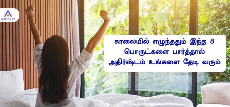 காலையில் எழுந்ததும் இந்த 10 பொருட்களை பார்த்தால் அதிர்ஷ்டம் உங்களை தேடி வரும் காலையில் எழுந்ததும் இந்த 10 பொருட்களை பார்த்தால் அதிர்ஷ்டம் உங்களை தேடி வரும்