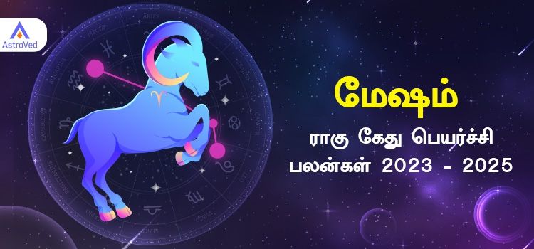 Mesham Rahu Ketu Peyarchi Palangal 2023 | மேஷம் ராசி ராகு கேது பெயர்ச்சி பலன்கள் 2023 - 2025 Mesham Rahu Ketu Peyarchi Palangal 2023 | மேஷம் ராசி ராகு கேது பெயர்ச்சி பலன்கள் 2023 - 2025