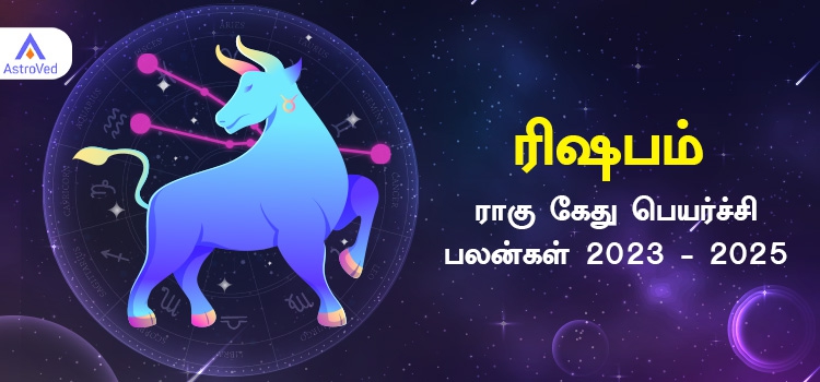 ரிஷப ராசி ராகு கேது பெயர்ச்சி பலன்கள் 2023 - 2025