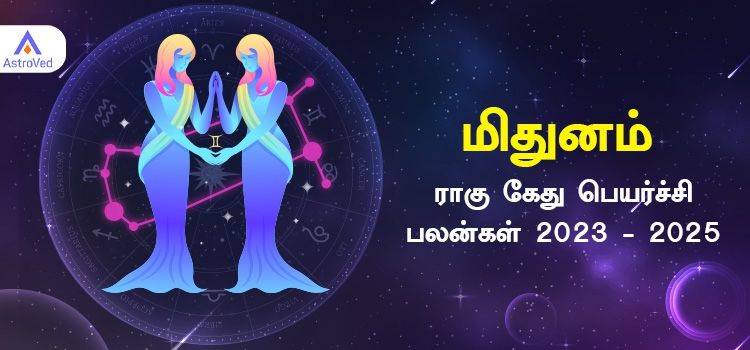 Mithunam Rahu Ketu Peyarchi Palangal 2023 | மிதுனம் ராசி ராகு கேது பெயர்ச்சி பலன்கள் 2023 - 2025 Mithunam Rahu Ketu Peyarchi Palangal 2023 | மிதுனம் ராசி ராகு கேது பெயர்ச்சி பலன்கள் 2023 - 2025
