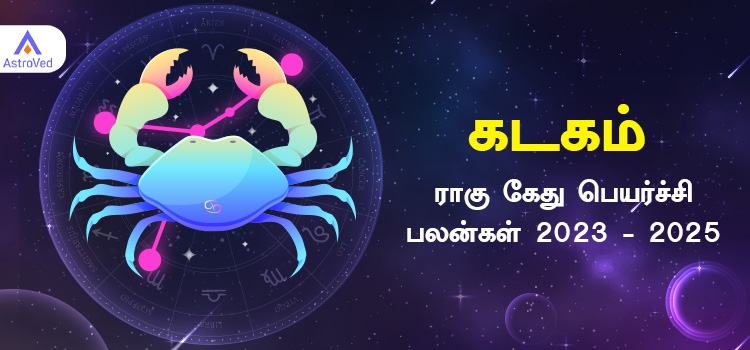 ராகு கேது பெயர்ச்சி 2023- கடக ராசி பலன