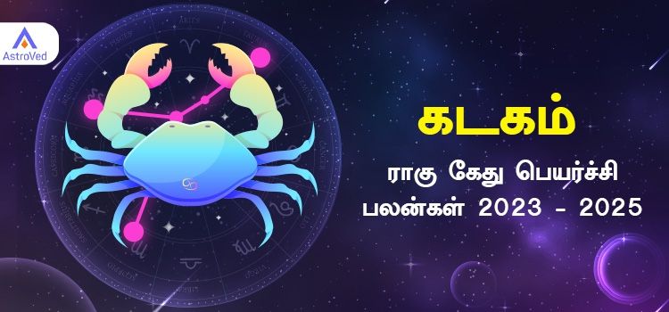 Kadagam Rahu Ketu Peyarchi Palangal 2023 | கடகம் ராசி ராகு கேது பெயர்ச்சி பலன்கள் 2023 - 2025 Kadagam Rahu Ketu Peyarchi Palangal 2023 | கடகம் ராசி ராகு கேது பெயர்ச்சி பலன்கள் 2023 - 2025