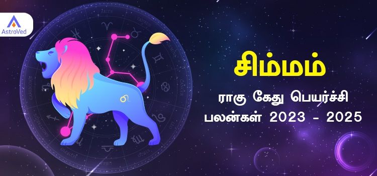 Simmam Rahu Ketu Peyarchi Palangal 2023 | சிம்மம் ராசி ராகு கேது பெயர்ச்சி பலன்கள் 2023 - 2025 Simmam Rahu Ketu Peyarchi Palangal 2023 | சிம்மம் ராசி ராகு கேது பெயர்ச்சி பலன்கள் 2023 - 2025