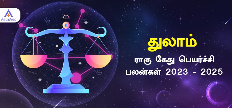 ராகு கேது பெயர்ச்சி 2023- துலாம் ராசி பலன
