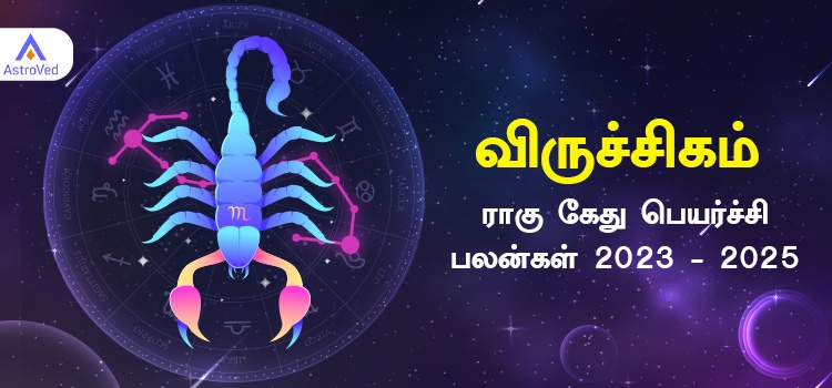 விருச்சிகம் ராசி ராகு கேது பெயர்ச்சி பலன்கள் 2023