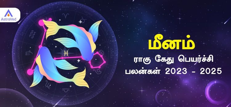 Meenam Rahu Ketu Peyarchi Palangal 2023 | மீனம் ராசி ராகு கேது பெயர்ச்சி பலன்கள் 2023 - 2025 Meenam Rahu Ketu Peyarchi Palangal 2023 | மீனம் ராசி ராகு கேது பெயர்ச்சி பலன்கள் 2023 - 2025