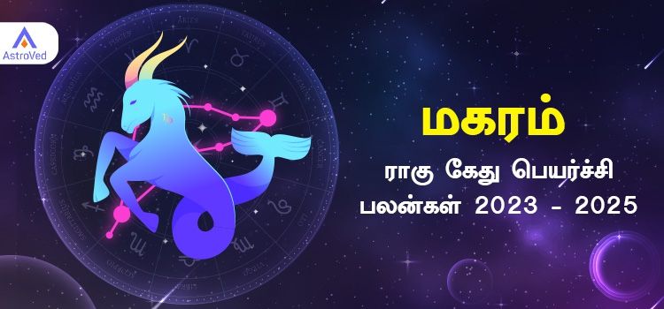 Magaram Rahu Ketu Peyarchi Palangal 2023 | மகரம் ராசி ராகு கேது பெயர்ச்சி பலன்கள் 2023 - 2025 Magaram Rahu Ketu Peyarchi Palangal 2023 | மகரம் ராசி ராகு கேது பெயர்ச்சி பலன்கள் 2023 - 2025