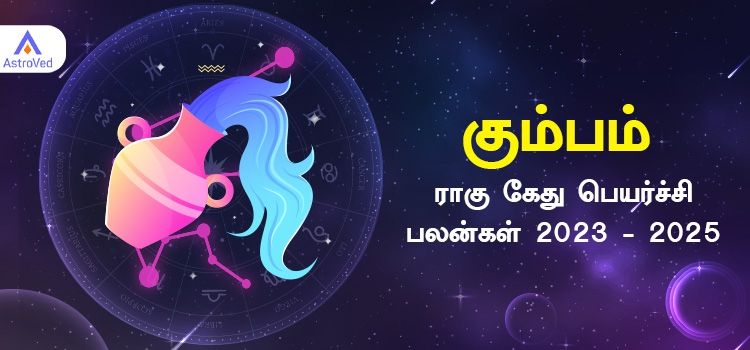 Kumbam Rahu Ketu Peyarchi Palangal 2023 | கும்பம் ராசி ராகு கேது பெயர்ச்சி பலன்கள் 2023 - 2025 Kumbam Rahu Ketu Peyarchi Palangal 2023 | கும்பம் ராசி ராகு கேது பெயர்ச்சி பலன்கள் 2023 - 2025