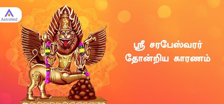 சரபேஸ்வரர் தோன்றக் காரணம் சரபேஸ்வரர் தோன்றக் காரணம்