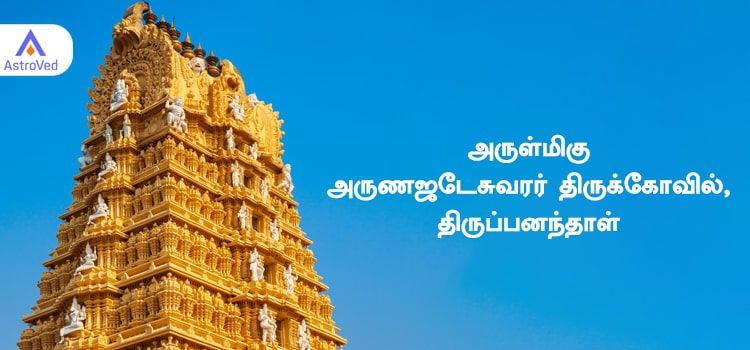 அருள்மிகு அருணஜடேசுவரர் திருக்கோவில், திருப்பனந்தாள் அருள்மிகு அருணஜடேசுவரர் திருக்கோவில், திருப்பனந்தாள்