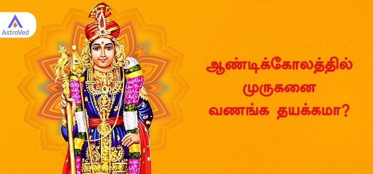 ஆண்டி கோலத்தில் முருகனை வணங்கலாமா? ஆண்டி கோலத்தில் முருகனை வணங்கலாமா?