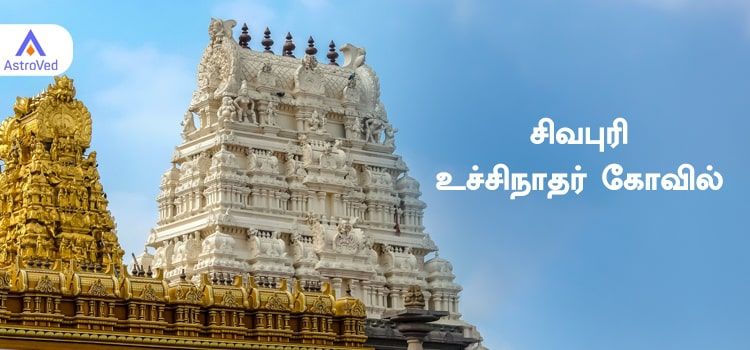 அருள்மிகு உச்சிநாதர் திருக்கோவில், சிவபுரி