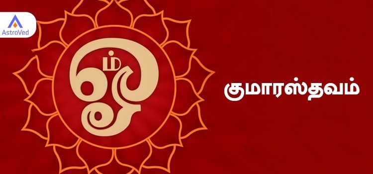 குமாரஸ்தவம் – Kumarasthavam குமாரஸ்தவம் – Kumarasthavam