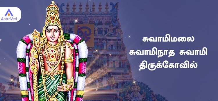 அருள்மிகு சுவாமிநாத சுவாமி திருக்கோவில், சுவாமிமலை அருள்மிகு சுவாமிநாத சுவாமி திருக்கோவில், சுவாமிமலை