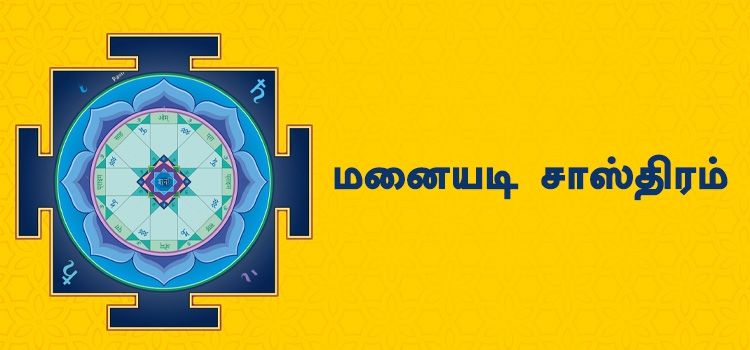 Manaiyadi sastram in Tamil | மனையடி சாஸ்திரம் Manaiyadi sastram in Tamil | மனையடி சாஸ்திரம்