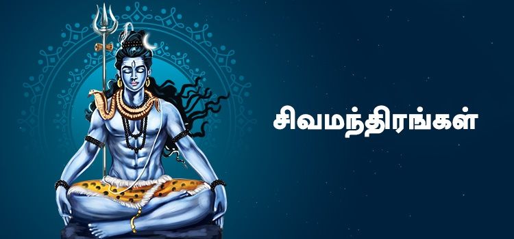 சிவ மந்திரத்தை தினமும் உச்சரிங்க..! சிவமந்திரங்கள்..! | Siva Manthiram Tamil சிவ மந்திரத்தை தினமும் உச்சரிங்க..! சிவமந்திரங்கள்..! | Siva Manthiram Tamil