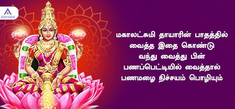 மகாலட்சுமி தாயாரின் பாதத்தில் வைத்த இதை கொண்டு வந்து வைத்து பின் பணப்பெட்டியில் வைத்தால் பணமழை நிச்சயம் பொழியும் மகாலட்சுமி தாயாரின் பாதத்தில் வைத்த இதை கொண்டு வந்து வைத்து பின் பணப்பெட்டியில் வைத்தால் பணமழை நிச்சயம் பொழியும்
