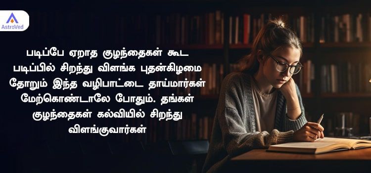 படிக்காத  குழந்தைகள் கூட நன்றாக படிக்கவும் கல்வியில் சிறந்து விளங்கவும்   புதன்கிழமை தோறும் இந்த வழிபாட்டை தாய்மார்கள் மேற்கொண்டாலே போதும். 