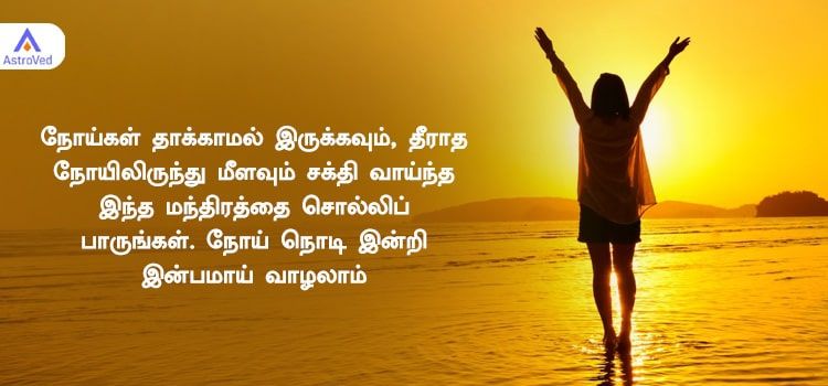 நோய்கள் தாக்காமல் இருக்கவும், தீராத நோயிலிருந்து மீளவும் சக்தி வாய்ந்த இந்த மந்திரத்தை சொல்லிப் பாருங்கள். நோய் நொடி இன்றி இன்பமாய் வாழலாம். நோய்கள் தாக்காமல் இருக்கவும், தீராத நோயிலிருந்து மீளவும் சக்தி வாய்ந்த இந்த மந்திரத்தை சொல்லிப் பாருங்கள். நோய் நொடி இன்றி இன்பமாய் வாழலாம்.