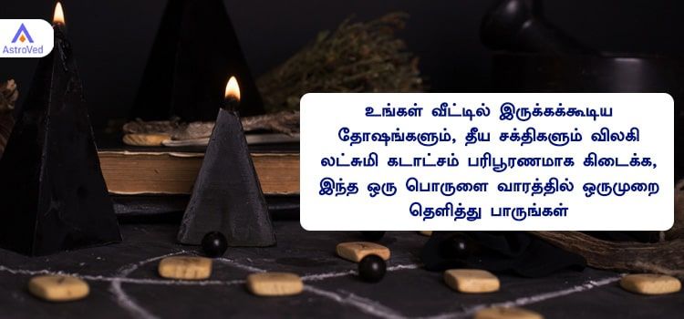 உங்கள் வீட்டில் இருக்கக்கூடிய தோஷங்களும், தீய சக்திகளும் விலகி லட்சுமி கடாட்சம் பரிபூரணமாக கிடைக்க, இந்த ஒரு பொருளை வாரத்தில் ஒருமுறை தெளித்து பாருங்கள். உங்கள் வீட்டில் இருக்கக்கூடிய தோஷங்களும், தீய சக்திகளும் விலகி லட்சுமி கடாட்சம் பரிபூரணமாக கிடைக்க, இந்த ஒரு பொருளை வாரத்தில் ஒருமுறை தெளித்து பாருங்கள்.