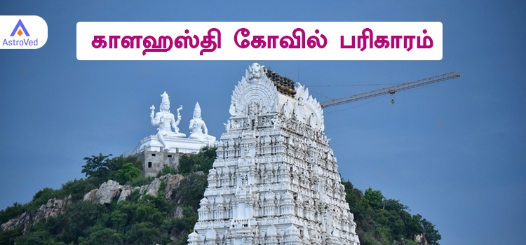 காளஹஸ்தி கோவில் பரிகாரம்
