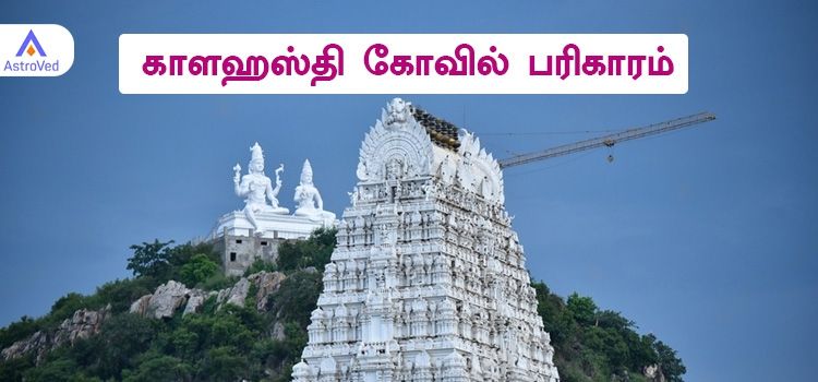 Kalahasti Pariharam Tamil | காளஹஸ்தி கோவில் பரிகாரம்