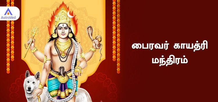 பைரவர் மந்திரம் | Bairava Manthra to Remove Dhosam
