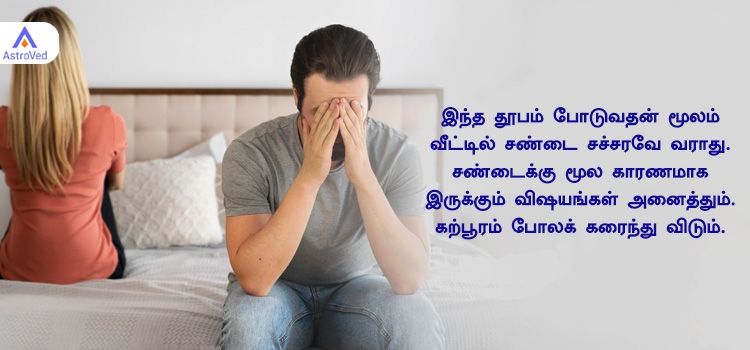 இந்த தூபம் போடுவதன் மூலம் வீட்டில் சண்டை சச்சரவே வராது. 