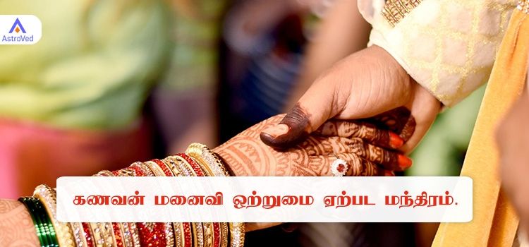 பிரிந்த கணவன் மனைவி ஒன்று சேர பரிகாரம் 