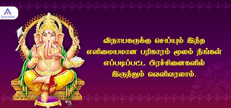 விநாயகருக்கு செய்யும் இந்த எளிமையமான பரிகாரம் மூலம் நீங்கள் எப்படிப்பட்ட பிரச்சினைகளில் இருந்தும் வெளிவரலாம்.