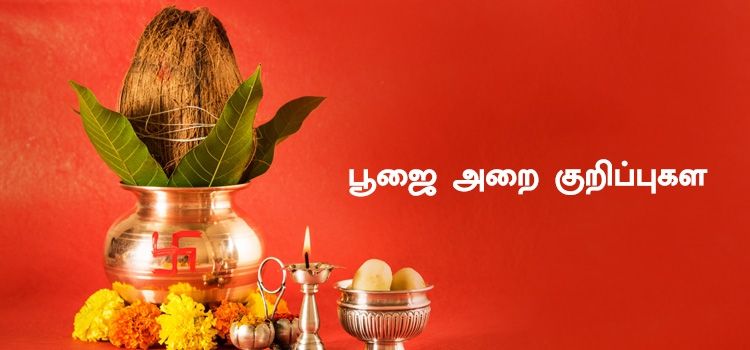 பூஜை அறை குறிப்புகள்