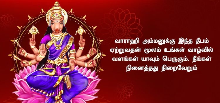 வாராஹி அம்மனுக்கு இந்த தீபம் ஏற்றுவதன் மூலம் உங்கள் வாழ்வில் வளங்கள் யாவும் பெருகும். நீங்கள் நினைத்தது நிறைவேறும். 