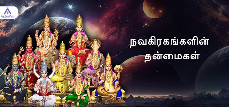 நவகிரகங்களின் தன்மைகள் நவகிரகங்களின் தன்மைகள்