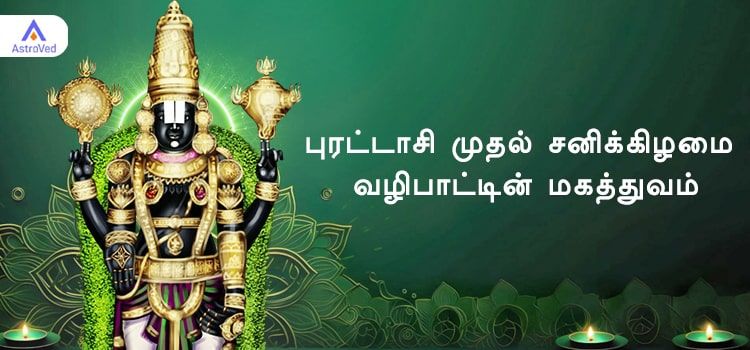 புரட்டாசி முதல் சனிக்கிழமை வழிபாட்டின் மகத்துவம் புரட்டாசி முதல் சனிக்கிழமை வழிபாட்டின் மகத்துவம்