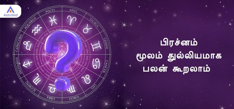 பிரச்னம் ஜோதிடம்  மூலம் துல்லியமாக பலன் கூறலாம் 