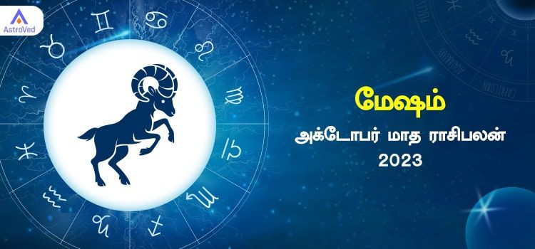 மேஷம் அக்டோபர் மாத ராசி பலன் 2023 | October Matha Mesham Rasi Palan 2023